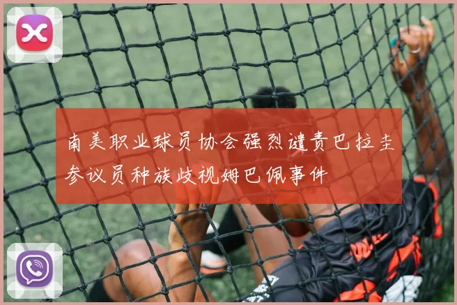 南美职业球员协会强烈谴责巴拉圭参议员种族歧视姆巴佩事件