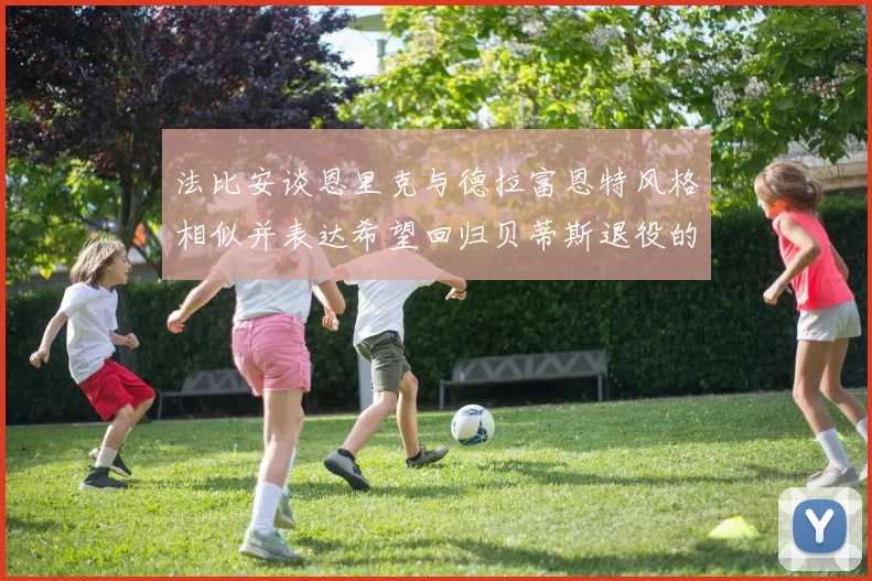 法比安谈恩里克与德拉富恩特风格相似并表达希望回归贝蒂斯退役的愿望
