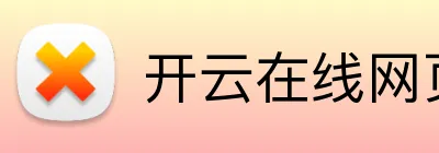 开云在线网页版 logo